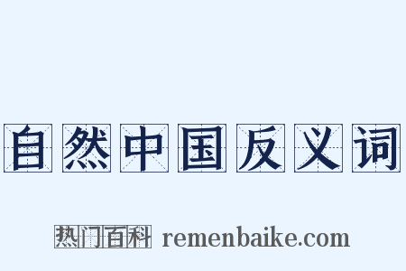 自然中国反义词是什么意思的图片